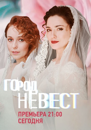 Город невест