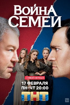 Война семей (2019)