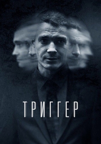 Триггер 2020