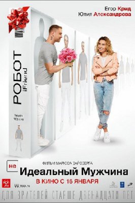 Не Идеальный мужчина