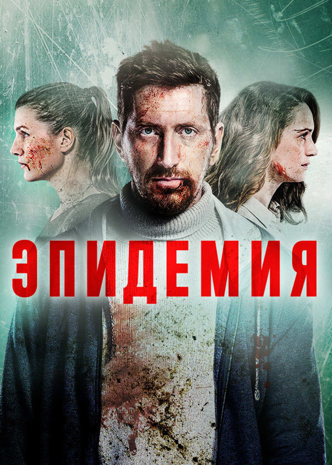 Сериал 2020 Эпидемия