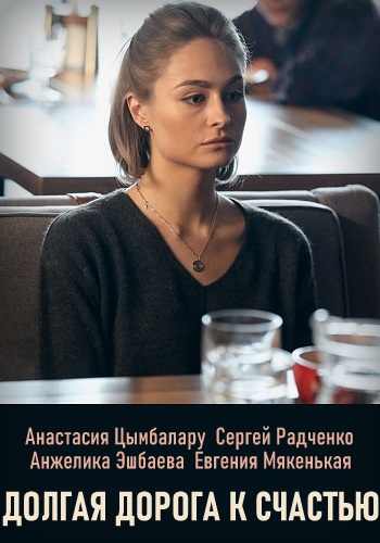 Долгая дорога к счастью 2020