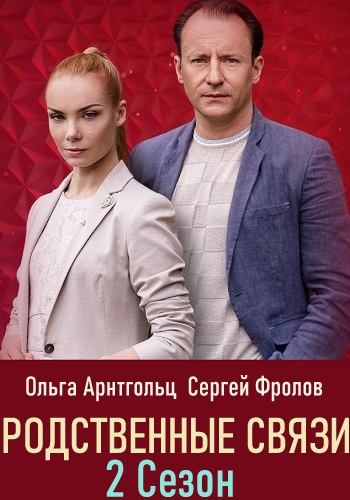 Родственные связи 2 Сезон 2020