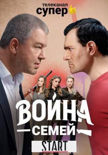 Война семей (2019)