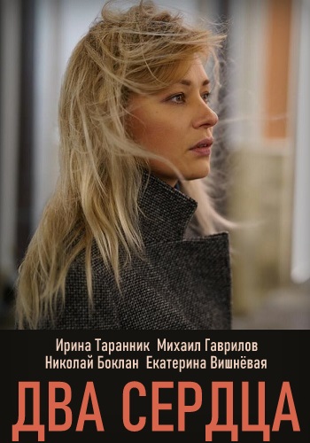 Два сердца 2020